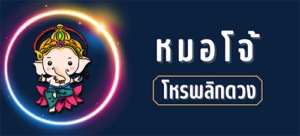 หมอโจ้ โหรพลิกดวง